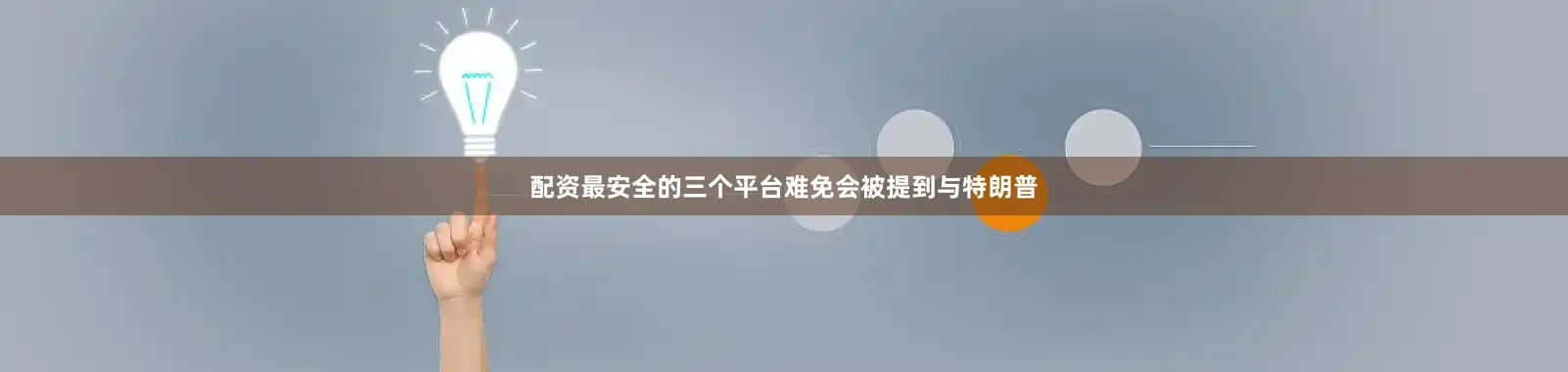 配资最安全的三个平台难免会被提到与特朗普