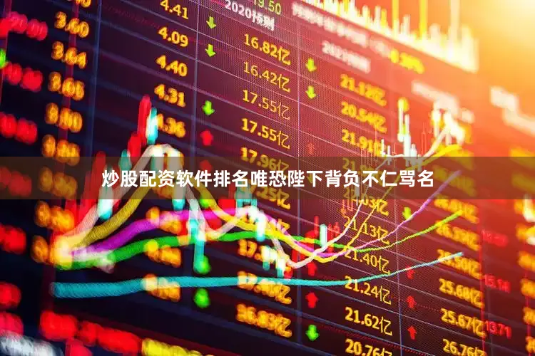 炒股配资软件排名唯恐陛下背负不仁骂名