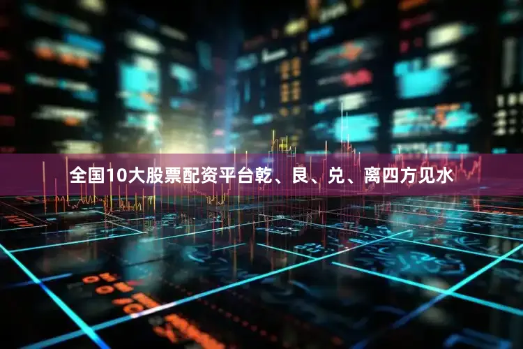 全国10大股票配资平台乾、艮、兑、离四方见水