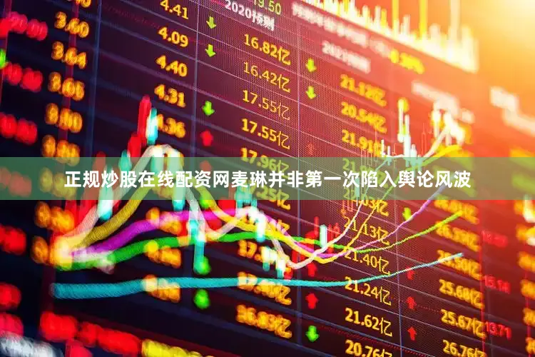 正规炒股在线配资网麦琳并非第一次陷入舆论风波