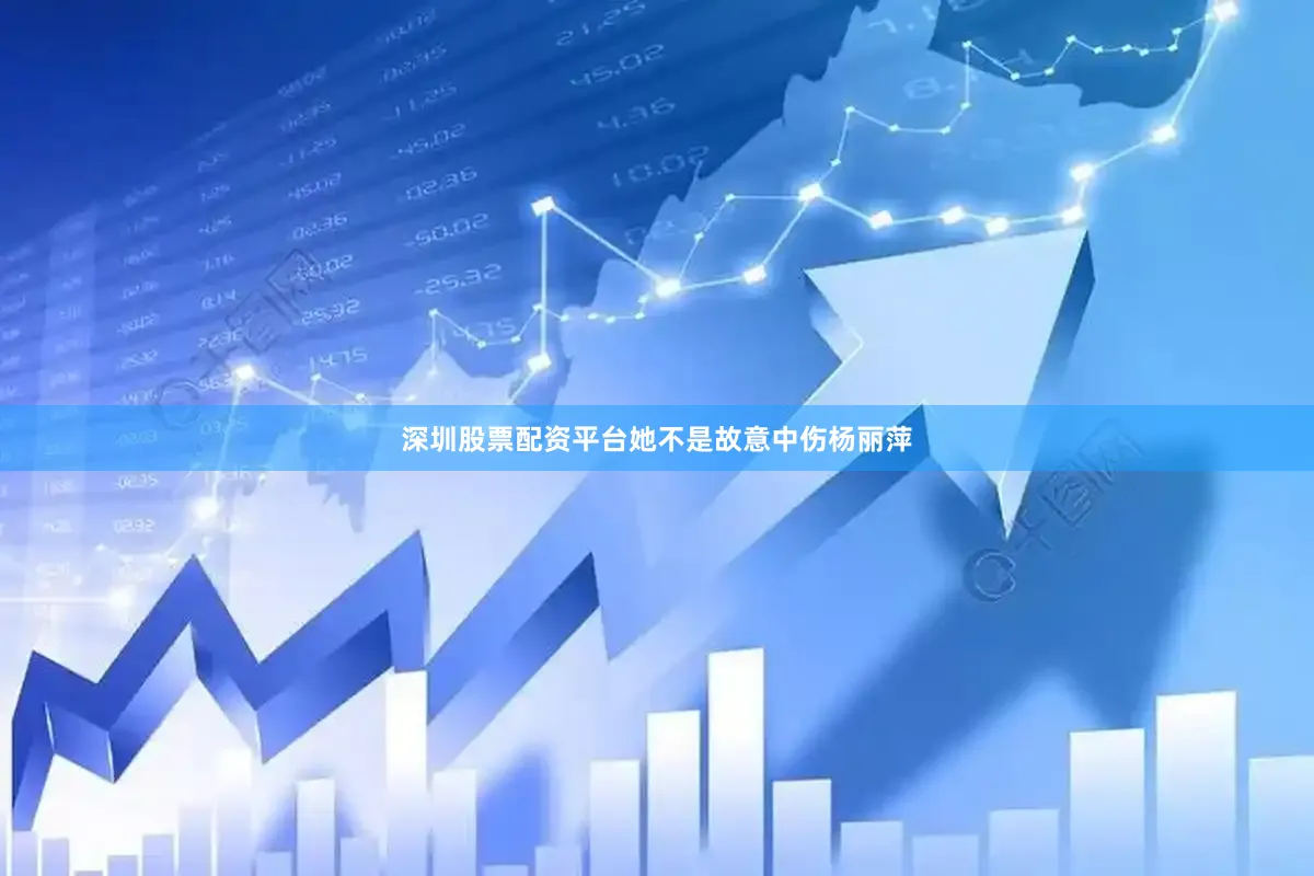 深圳股票配资平台她不是故意中伤杨丽萍