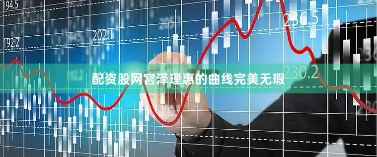 配资股网宫泽理惠的曲线完美无瑕