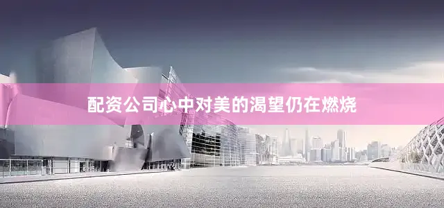 配资公司心中对美的渴望仍在燃烧
