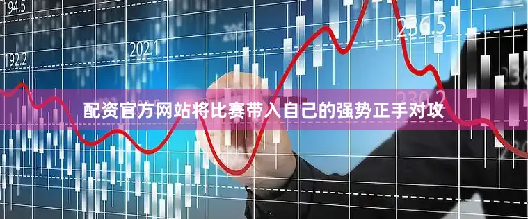 配资官方网站将比赛带入自己的强势正手对攻
