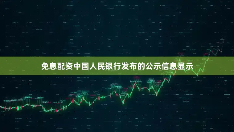 免息配资中国人民银行发布的公示信息显示