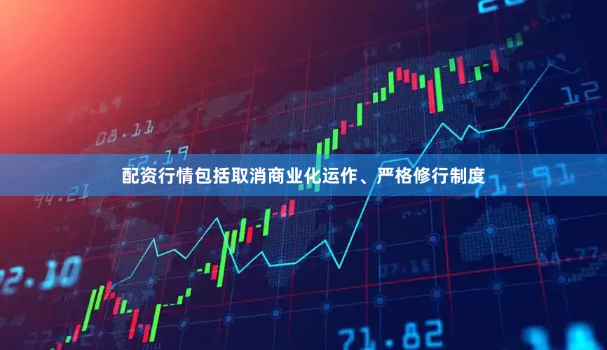 配资行情包括取消商业化运作、严格修行制度
