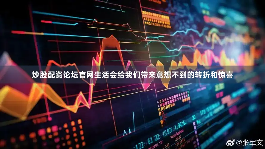 炒股配资论坛官网生活会给我们带来意想不到的转折和惊喜