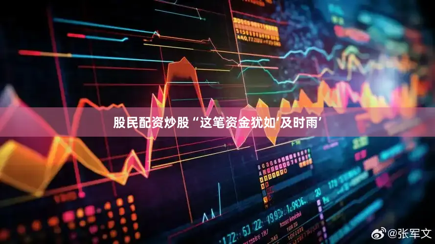 股民配资炒股“这笔资金犹如‘及时雨’