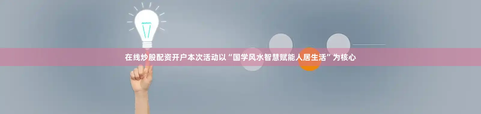 在线炒股配资开户本次活动以“国学风水智慧赋能人居生活”为核心