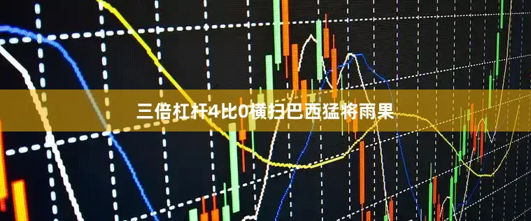 三倍杠杆4比0横扫巴西猛将雨果