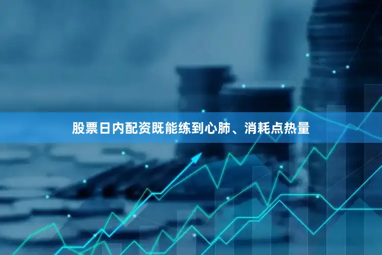 股票日内配资既能练到心肺、消耗点热量