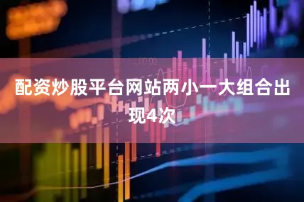 配资炒股平台网站两小一大组合出现4次