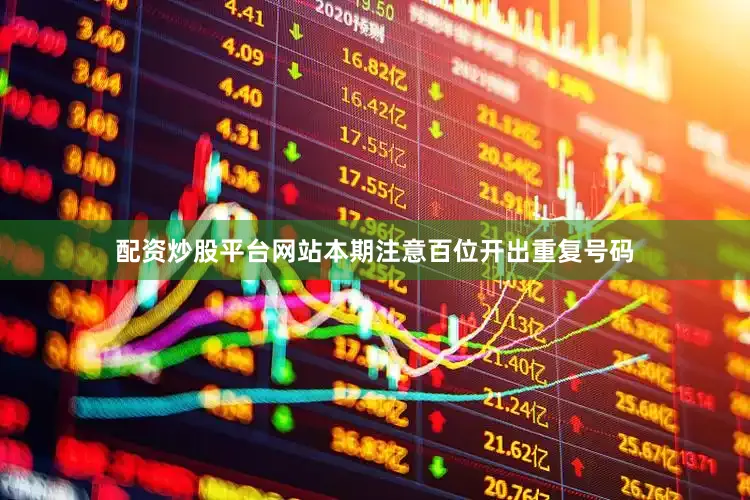配资炒股平台网站本期注意百位开出重复号码