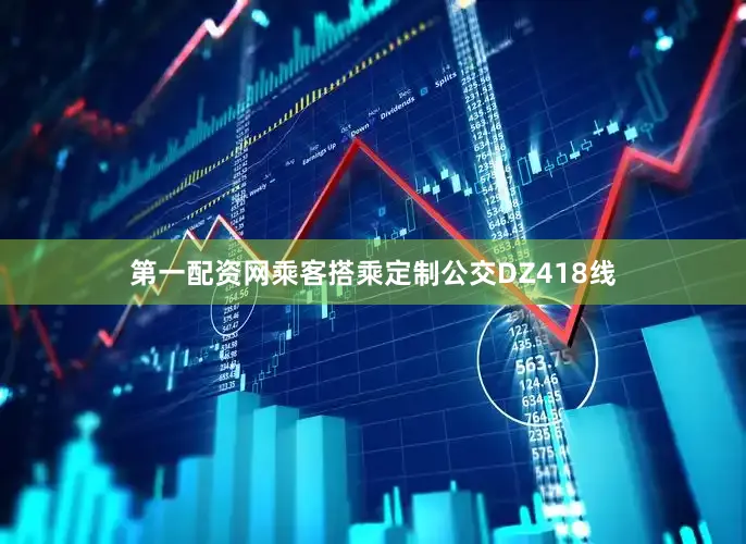 第一配资网　　乘客搭乘定制公交DZ418线