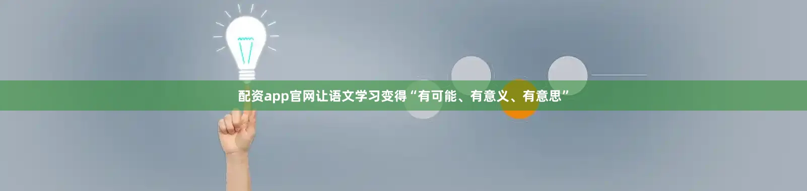 配资app官网让语文学习变得“有可能、有意义、有意思”